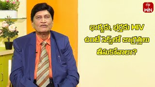 If the Wife and Husband have HIV,should they take Precautions in Sex ? |Sukhajeevanam| 21st May 2024