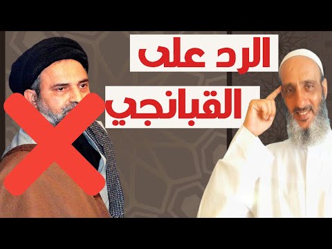 الرد على شبهة القبانجي لا بلاغة في سورة الهمزة