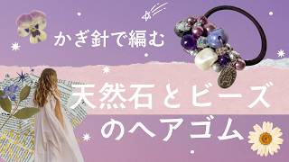 かぎ針で編む天然石とビーズのヘアゴム】Plumeria house - YouTube