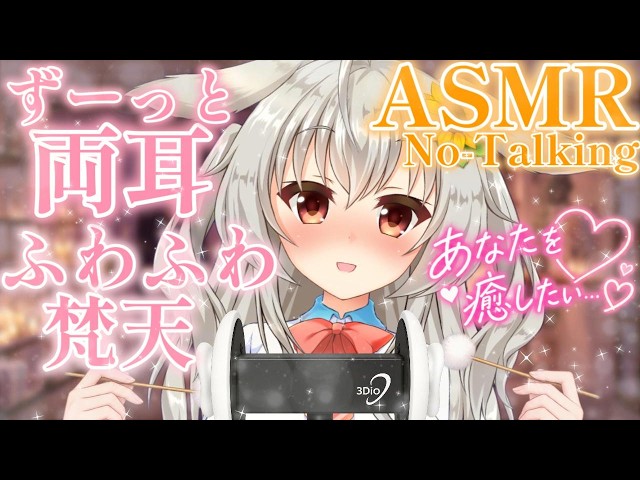 【ASMR／声なし】ずーっと両耳♡ふわふわ梵天10分｜両耳同時・睡眠導入【3Dio / No Talking】