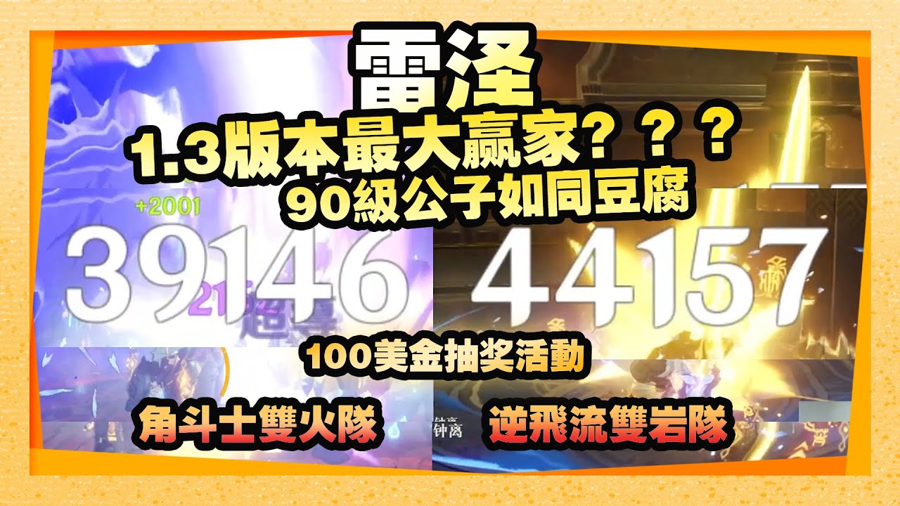Genshin Impact 原神 世界8雷澤 1 3版本的的最大最大贏家 打boss 切豆腐 100美金抽獎活動 Youtube