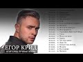 Егор Крид Лучшая песня 2018 || Егор Крид Best Playlist 2018