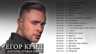 Егор Крид Лучшая песня 2018 || Егор Крид Best Playlist 2018