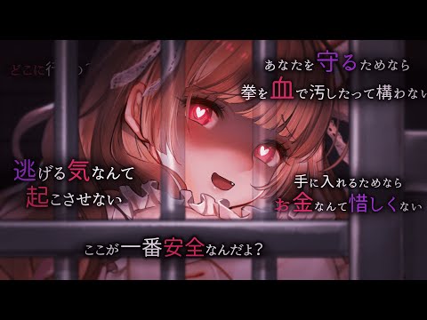 最高権力・最強財力の最恐ヤンデレ達に愛されて眠れない【 ヤンデレ・エスケープ 】