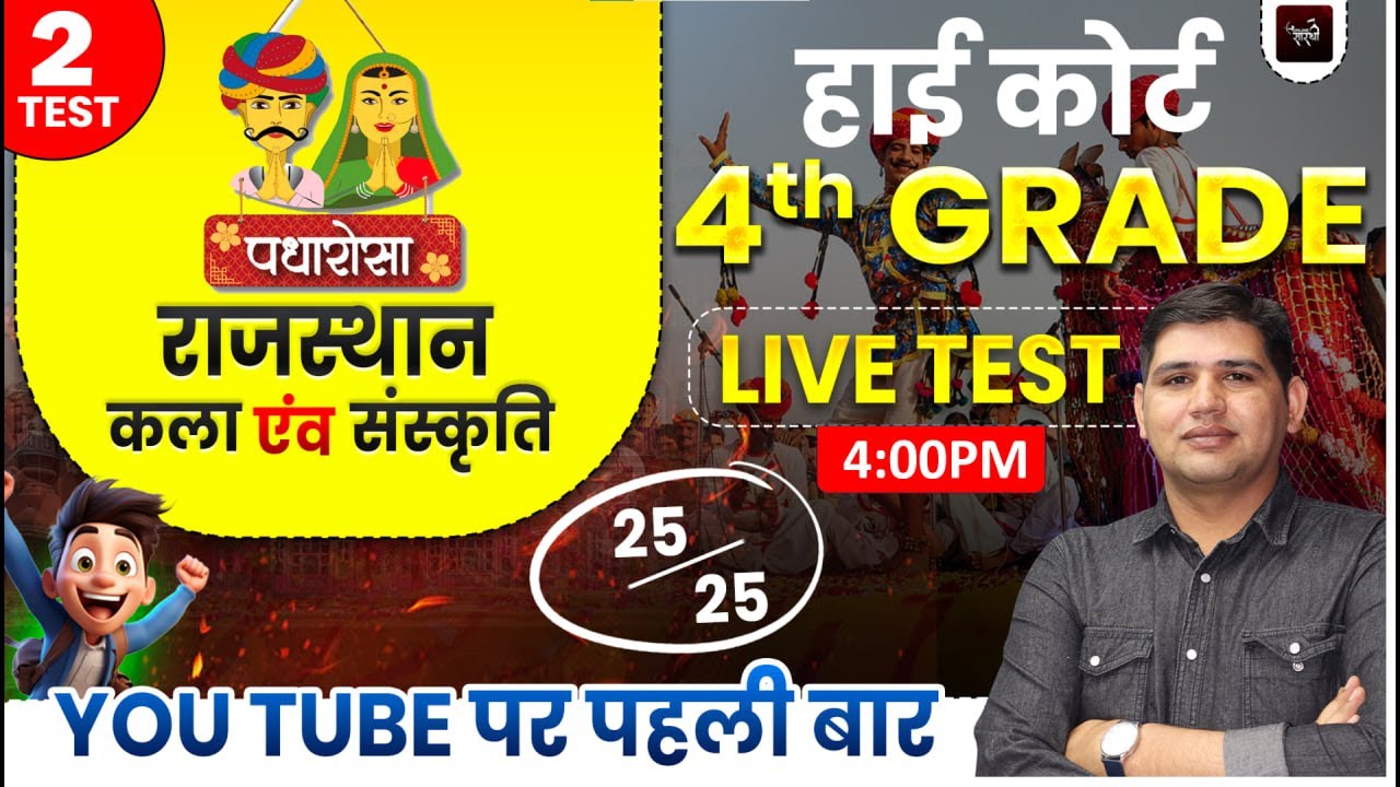 High Court 4th Grade Classes🔥 Live Test -2 Rajasthan Art & Culture class| Rajasthan GK |PYQ Analysis