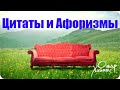 Цитаты и Афоризмы