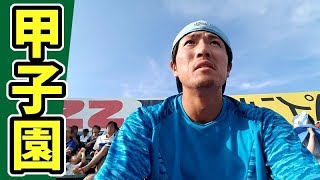 甲子園に応援で行ったらいろいろとハプニング！