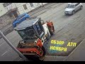 Обзор  ДТП Ноября\подъём с переворотом\вперёд по встречке\ против лома\кАтка на каткЕ\