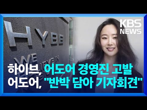 하이브, &quot;업무상 배임&quot; 어도어 경영진 고발…어도어 &quot;기자회견, 입장 밝힐 것&quot; / KBS  2024.04.25.