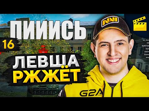 Видео: ЛЕВША РЖЖЁТ! Выпуск 16