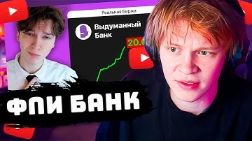ДИПИНС СМОТРИТ: Я выставил Выдуманный Банк на Биржу  @nowkie