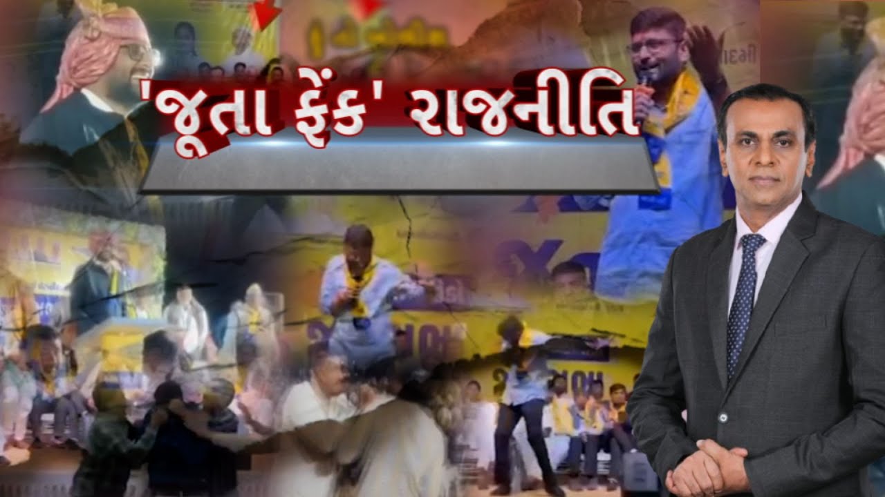 Gopal Italia News | 'જૂતા ફેંક' રાજનીતિ | Ronak Patel | Gujarat Politics | ABP Asmita LIVE