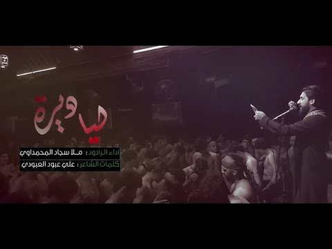 ليا ديرة ملا سجاد المحمداوي