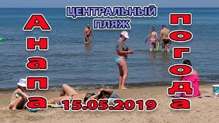 АНАПА. ПОГОДА 15.05.2019 ЖАРА НА ПЛЯЖЕ. ЧИСТОЕ МОРЕ. ЦЕНТРАЛЬНЫЙ ПЛЯЖ. ЦЕННИКИ В СТОЛОВОЙ АНАПА. ПОГОДА 15.05.2019 ЖАРА НА ПЛЯЖЕ. ЧИСТОЕ МОРЕ. ЦЕНТРАЛЬНЫЙ ПЛЯЖ. ЦЕННИКИ В СТОЛОВОЙ