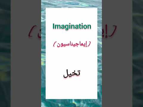 فيديو: ما معنى كلمة تخيل؟