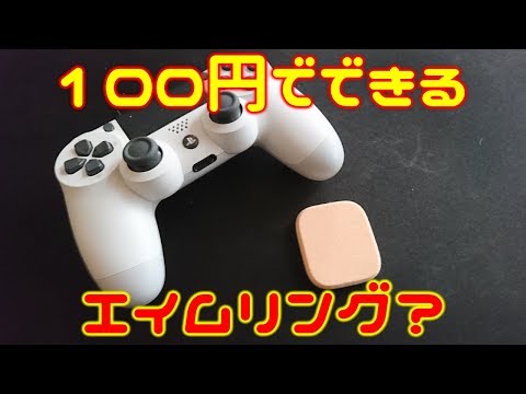 エイムリングを自作したかっただけ Youtube エイムリングを自作したかっただけ Youtube