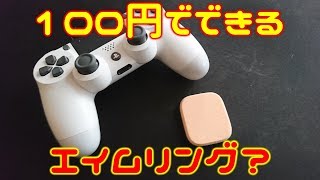 エイムリングを自作したかっただけ Youtube