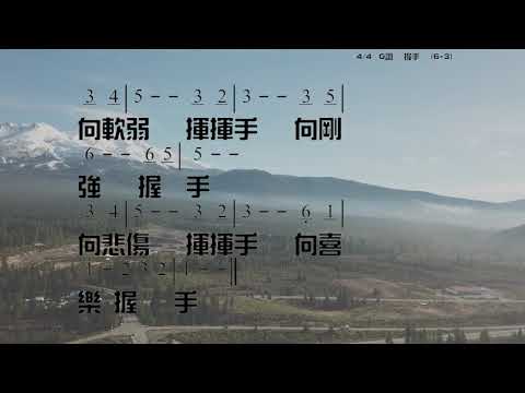 握手 詞/曲: 陳昌良 教唱版 簡譜 中文字幕 人聲演唱 寇佳踪 John Kou
