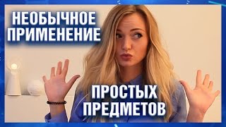 Необычное применение простых предметов | Лайфхаки