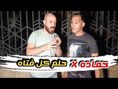 الشاعر حماده X حير قلوب البنات