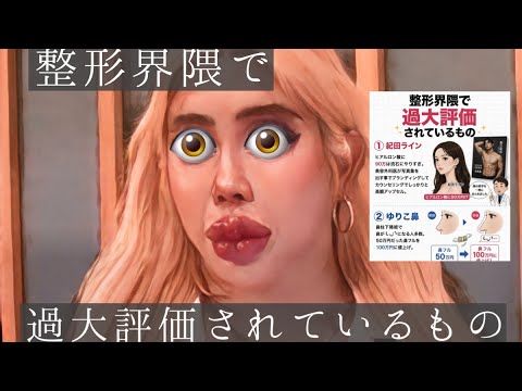 整形界隈で過大評価されているもの、リスナーの総意により決定する〜アレン殿・石倉界隈・バブ先生・🌳田ライン