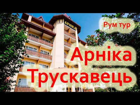 Трускавець || АРНІКА || Огляд номера || Рум тур