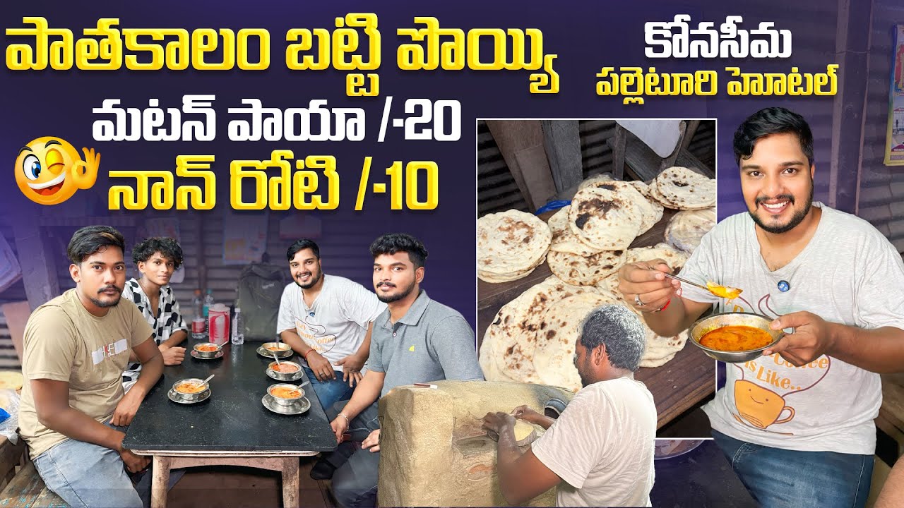Rs.20 మటన్ పాయా + Rs.10 నాన్ రోటి 😱 Cheap & Tasty Paya-Roti Combo in Village Hotel 💥