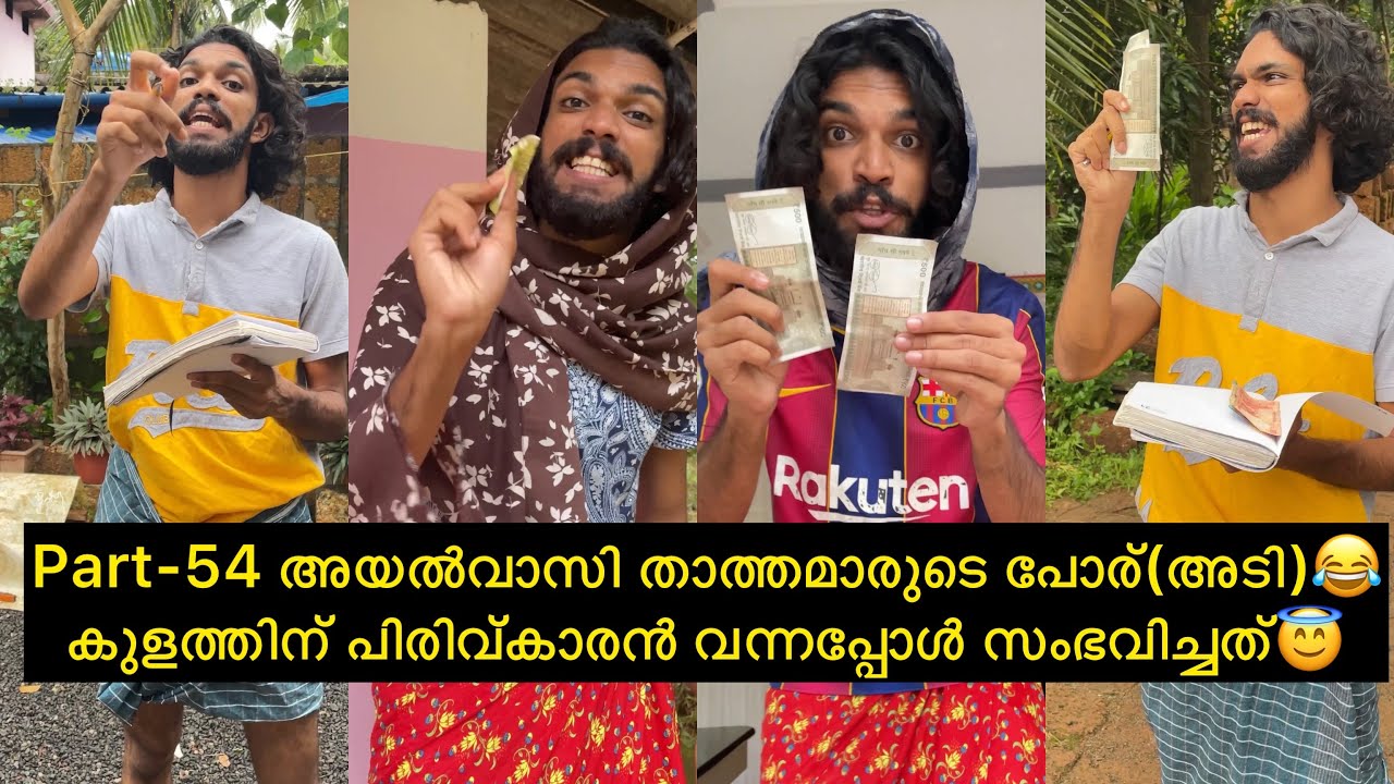 Part-54 അയൽവാസി താത്തമാരുടെ പോര്(അടി)😂കുളത്തിന് പിരിവ്കാരൻ വന്നപ്പോൾ സംഭവിച്ചത്😇