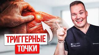 Почему боль всегда возвращается. Как найти триггерную точку и избавится от БОЛИ