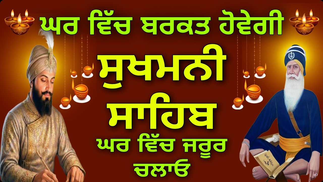 ਕਾਰੋਬਾਰ ਵਿੱਚ ਕਿਰਤ ਹੋਵੇਗੀ//sukhmani sahib // ਸੁਖਮਨੀ ਸਾਹਿਬ//
