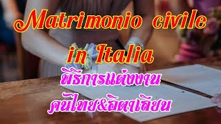 Matrimonio civile in Italia Thai&Italy (พิธีแต่งงานในคอมมูเน่)