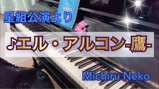 【宝塚ピアノ】エル・アルコン-鷹- 　星組公演より