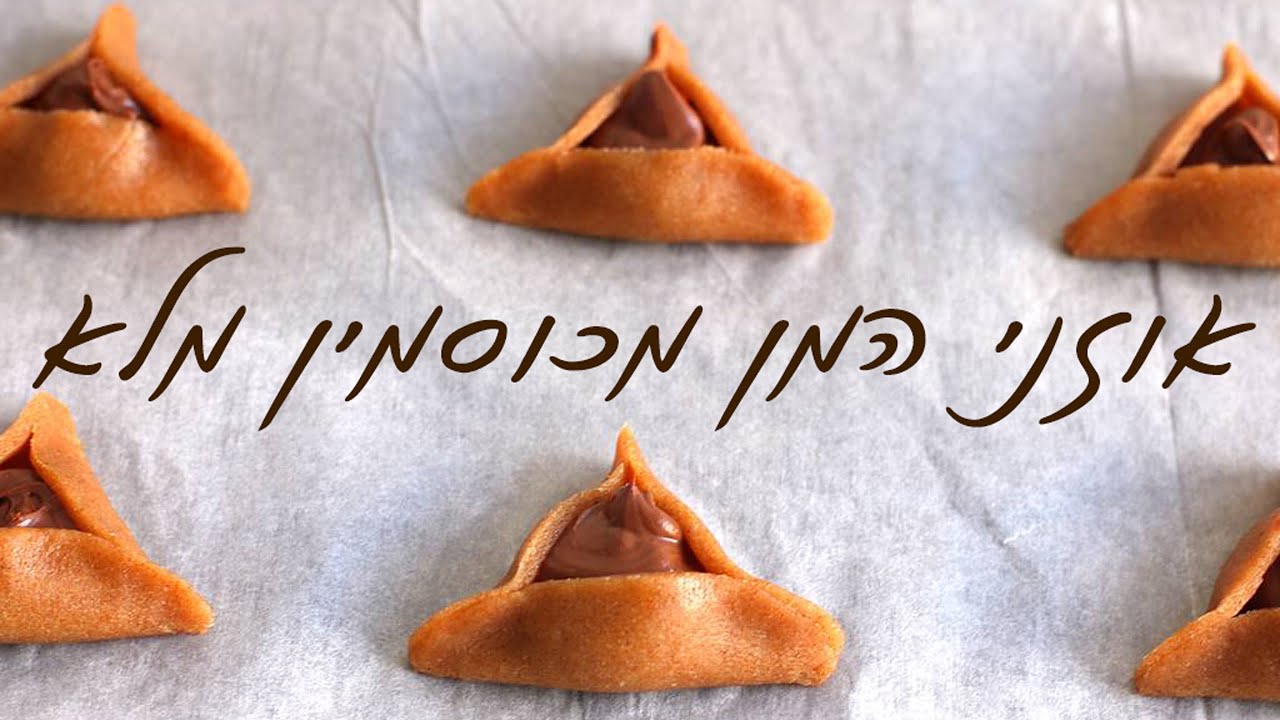 אוזני המן מקמח כוסמין מלא