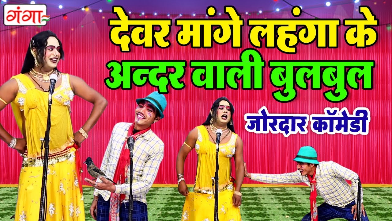 विनोद डांसर की जोरदार कॉमेडी |देवर मांगे लहंगा के अंदर वाली बुलबुल |Vinod Kumar Comedy |Comedy Video