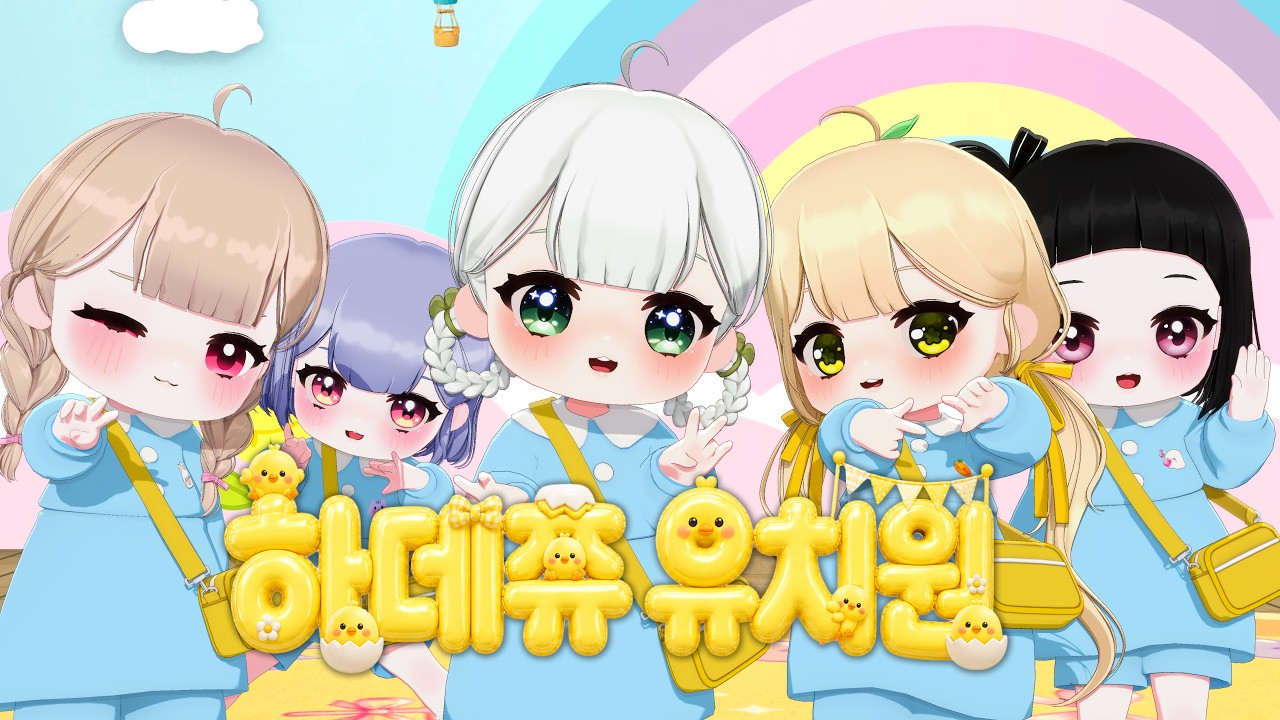 (SUB) 귀여움 한도초과 어린이날 특집! 🐤하데쮸 유치원🐤