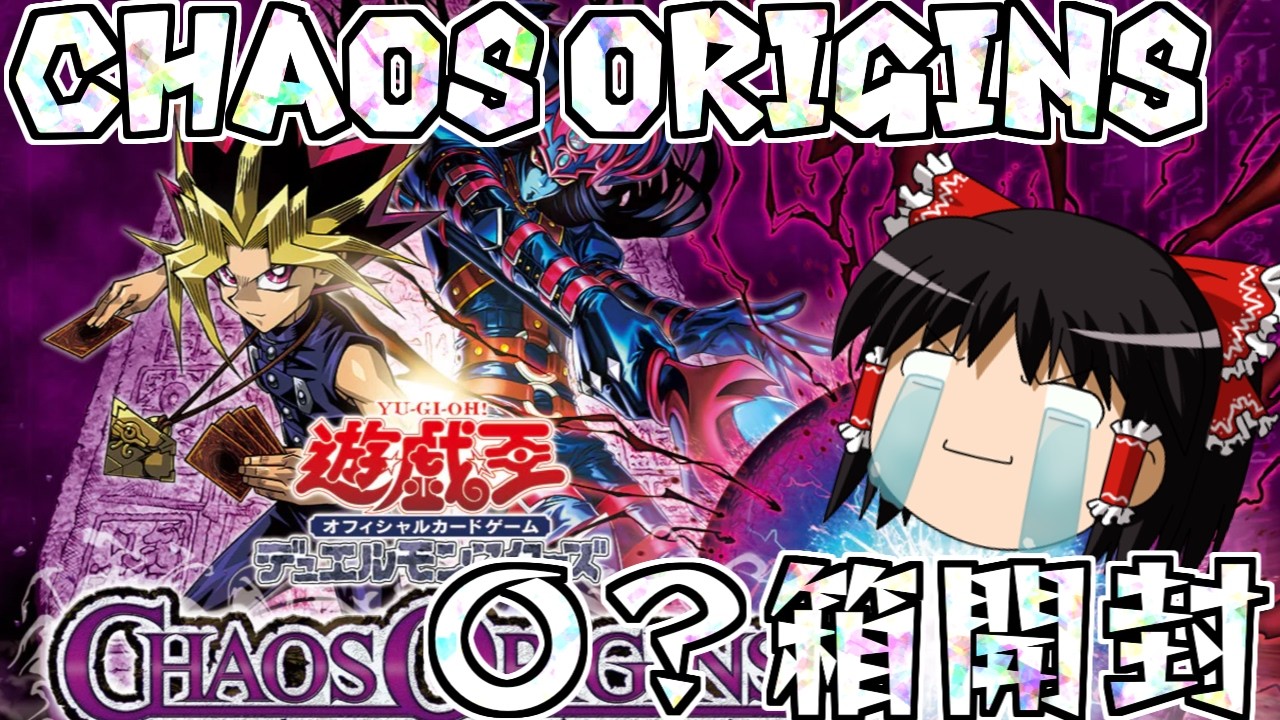 【ゆっくり実況】お願いです普通に買わせてください(´;ω;｀)CHAOS ORIGINS 〇？箱開封