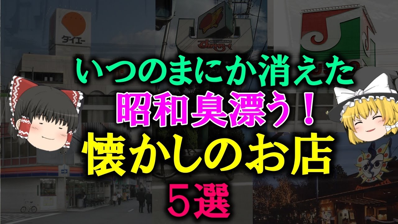 【ゆっくり解説】いつのまにか消えた、昭和臭漂う！懐かしのお店　5選 いつも行ってたあのお店も....