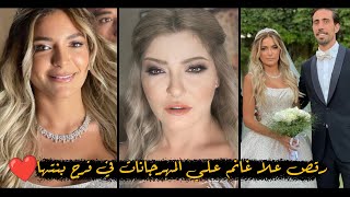 فرح بنت الفنانه علا غانم كامل - ورقصها هي و العريس علي المهرجانات 🙈❤