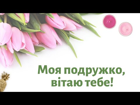 🌹Подруго Моя З ДНЕМ НАРОДЖЕННЯ! 🌹