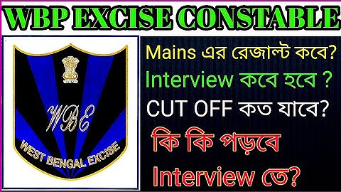WBP Excise Constable mains এর রেজাল্ট Date ll বিশাল বড় খুশির খবর ll Interview কবে? কি কি পড়বে?