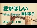 愛がほしい / 岡村孝子【フルートで演奏してみた】"Ai ga hoshii" Takako Okamura 『知ってるつもり?!』EDテーマ