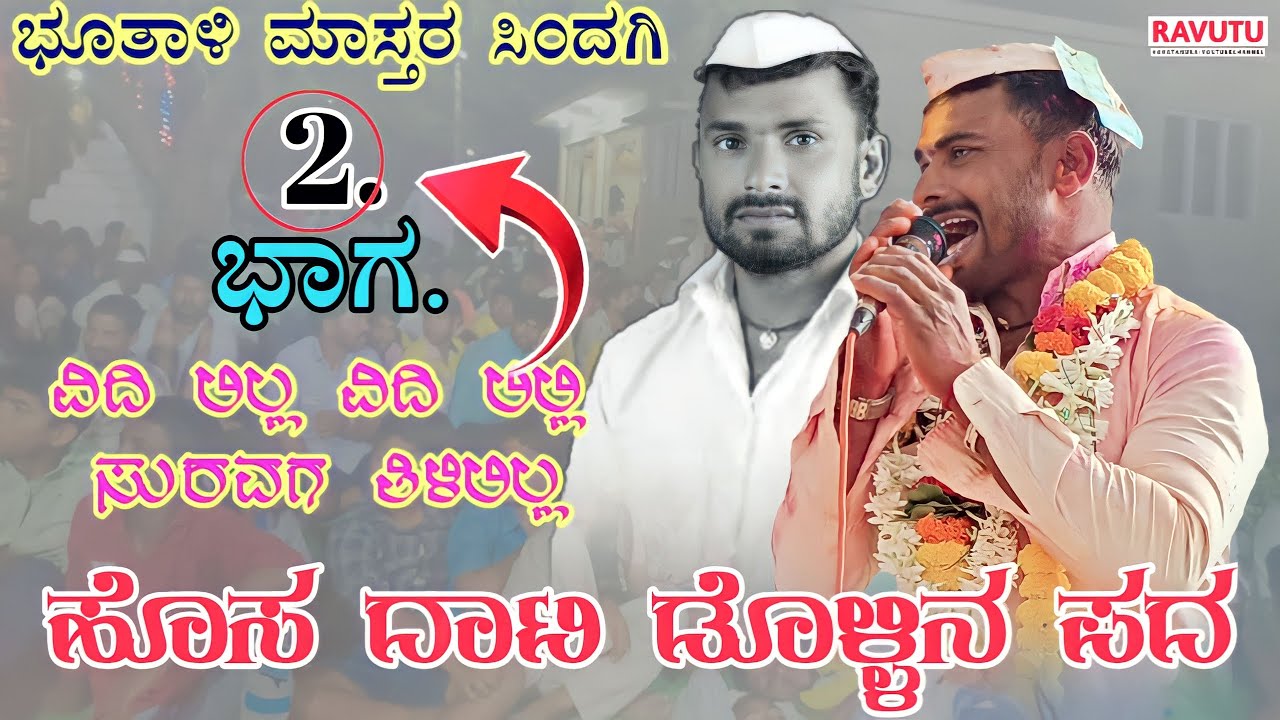 ವಿದಿ ಲಿಲ್ಲಾ ವಿದಿ ಲಿಲ್ಲಾ ಸುರವಗ ತಿಳಿಲಿಲ್ಲ ಭಾಗ(2)//ಭೂತಾಳಿ ಮಾಸ್ತರ ಸಿಂದಗಿ ಡೊಳ್ಳಿನ ಪದಗಳು
