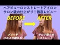 【ヘアビューロン】ストレート3D徹底レビュー！仕組みや最新4Dとの違いも解説！【アラサー髪質改善】