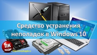 💥Средство устранения неполадок в Windows 10💥