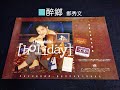 鄭秀文 醉鄉 電視劇 浪族闊少爺 插曲 𝟏𝟗𝟗𝟏 鄭秀文 醉鄉 電視劇 浪族闊少爺 插曲 𝟏𝟗𝟗𝟏