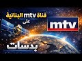 استقبال قناة  اللبنانية عبر بدرسات