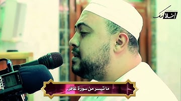 غافر الذنب وقابل التوب - تلاوة مرئية من سورة غافر | القارئ محمد سمير