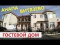 #Анапа #Витязево ГОСТЕВОЙ ДОМ В ЧАСТНОМ СЕКТОРЕ, РЯДОМ С МОРЕМ