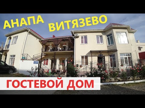 #Анапа #Витязево ГОСТЕВОЙ