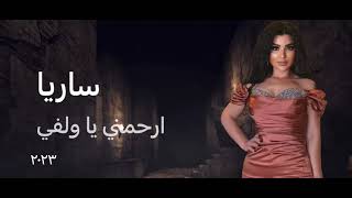 Saria Al Berkachi - Erhamni Ya Welfi [Official Music Video] (2023) / سارية البرقاشي - ارحمني يا ولفي